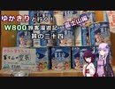【VOICEROID】ゆかきりと行く！W800旅客漫遊記 富士山下見編【ゆっくり車載】