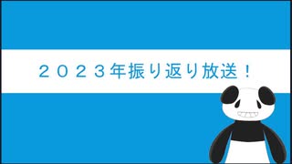 2023年振り返り放送前編！