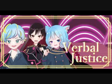【ヒプマイ】Verbal Justice / 歌ってみた【中王区 言の葉党】桜和月×夜空だる×むむ猫