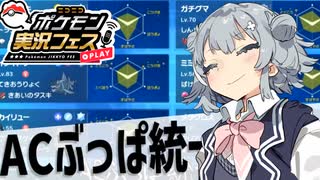 【ポケモンSV】小樽のアイデアノート -ACぶっパ in #ポケ実フェス-【夏色花梨・小春六花・花隈千冬実況プレイ】