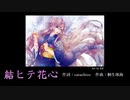 結ヒテ花心（オリジナル）/feat.巡音ルカ