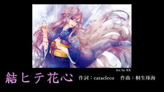 結ヒテ花心（オリジナル）/feat.巡音ルカ