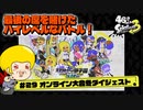 【ゆっくり実況】47さいのスプラトゥーン甲子園2023オンライン大会冬ダイジェスト【全部決勝戦】