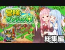 『冒険ダンジョン村』ここに来れば美味しいまんじゅう屋があるって聞いたんですけど・総集編(コメント付き)【VOICEROID実況】