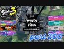 2022冬 Chill Seasonカタログレベル100を目指す！！【Splatoon3実況part300】