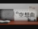 迷人の空想曲 / 重音テト(＆唄音ウタ)