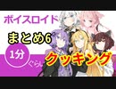 ボイスロイド1分ぐらいクッキングまとめ6【VOICEROID劇場】