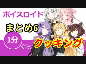 ボイスロイド1分ぐらいクッキングまとめ6【VOICEROID劇場】