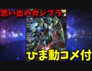 【ひま動コメ付】 思い出のガンプラキットレビュー集 No.1225 ☆ 機動戦士ガンダム 逆襲のシャア　MASTER GRADE 1/100 RGM-89 ジェガン