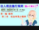 聴いて覚えて！　法人税法施行規則　第一編　総則　第三章　収益事業の範囲　を『VOICEROID2 桜乃そら』さんが　音読します（施行日　令和五年十月一日　バージョン）