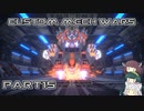 【CUSTOM MECH WARS】東北三姉妹のロボット魔改造Part15【VOICEROID実況】
