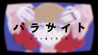 【歌ってみた】パラサイト / ユウ×まぐろぐみ