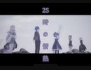 【プロセカ】２５時の情熱　master
