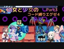 【ロックマンエグゼ】幼女と少女のコード縛りエグゼ4　Part3【ウナきり実況プレイ】【月読アイ実況プレイ】【紲星あかり実況プレイ】【VOICEROID実況プレイ】