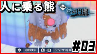 【#03】ポケモンになれる！！【ポケモン藍の円盤】