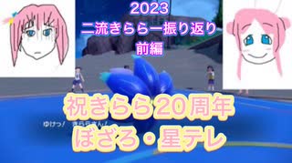 【ポケモンSV】二流きららーが2023年のきららの出来事について思い出を振り返るシングルバトル前編【シキジカ】