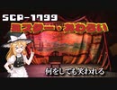 【SCPゆっくり解説】何をしても笑われる　SCP-1799 - ミスター・おわらい