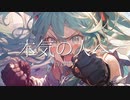 本気の人へ / goriasu feat.MIKU