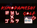 【KimodameshiGolf】「深夜の実家なのでささやき実況でごめん」
