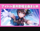 【ヘブバン】アイドル蒼井えりか全6曲/歌詞あり/ヘブンバーンズレッド