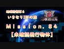 【地球防衛軍６】ゆっくりといきなりINFの旅【M84. 未確認飛行物体】