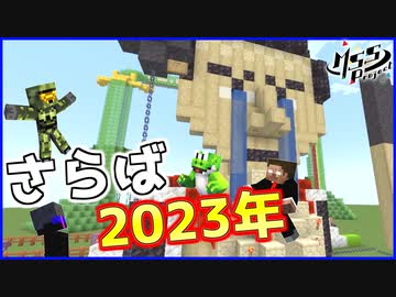2023年を振り返って建築したらトンデモナイものが登場した【マイクラMSSP最強の匠4人組】