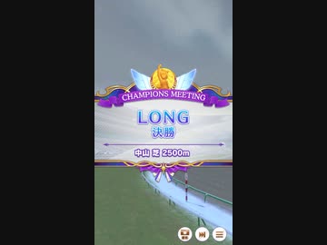 【ウマ娘】チャンピオンミーティングLONG グレードリーグ 決勝B［2023/12/20］