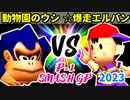 【P-1 SMASH GP 2023】動物園のウシ VS ☆爆走戦士エルバン【一回戦第四試合】-64スマブラCPUトナメ実況-