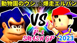 【P-1 SMASH GP 2023】動物園のウシ VS ☆爆走戦士エルバン【一回戦第四試合】-64スマブラCPUトナメ実況-