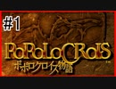 とにかくピエトロが可愛い ポポロクロイス 実況プレイ #1