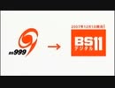 日本BS放送 知求チャンネル(BS999ch)放送終了のお知らせ～BS11デジタル開局告知