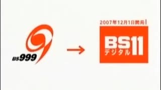 日本BS放送 知求チャンネル(BS999ch)放送終了のお知らせ～BS11デジタル開局告知