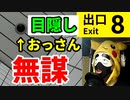 禁断の【目隠し8番出口】