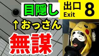 禁断の【目隠し8番出口】