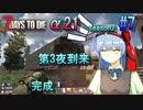 【7 Days To Die α21】 ほのぼの実況で第３夜を乗り越えるよ(｀･ω･´) 【season2 #7】