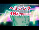 【タイムリープに成功した音】ヘミシンク-4Hz-90分-FFR音-明晰夢・体外離脱・睡眠導入