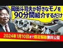 【UG】#424 岡田斗司夫の好きなモノを90分語り倒すだけの年末SP　2021/12/26