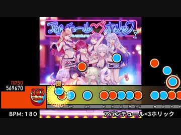 太鼓創作譜面『アバンチュール♡ホリック』(1番サビまで)