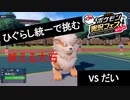 ひぐらし統一で挑むポケ実フェス VSだい