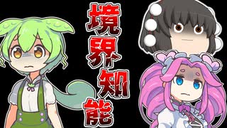 【ずんだもん風刺】境界知能による不幸の連鎖◆反社会勢力の罠【知的障害／ボーダー】