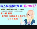 聴いて覚えて！　法人税法施行規則　第一編　総則　第四章　有価証券に準ずるものの範囲　を『VOICEROID2 桜乃そら』さんが　音読します（施行日　令和五年十月一日　バージョン）