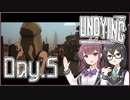 【UNDYING】君死にたまふこと勿れ 04【ソフトウェアトーク実況プレイ】