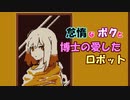 【Refind Self】怠惰なボクと博士の愛したロボット＃１【ゆっくり】
