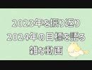 2023年振り返りと2024年の抱負を喋る回【ラジオ】