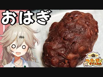 【コラボ】おはぎを作る春日部つむぎ実祝【紅白いんゆめ禁止料理バトル】