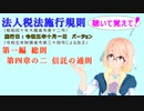 聴いて覚えて！　法人税法施行規則　第一編　総則　第四章の二　信託の通則　を『VOICEROID2 桜乃そら』さんが　音読します（施行日　令和五年十月一日　バージョン）
