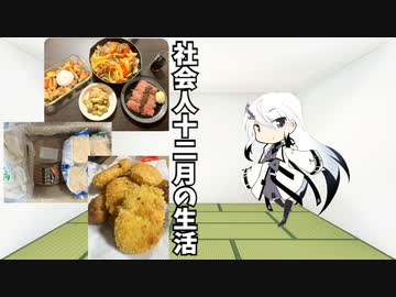 12月の生活