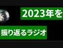 【ラジオ】2023年の活動を振り返る【GQ】