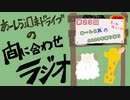 【ラジオ】あーしら週末ドライブの間に合せラジオ【第23回】