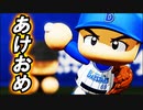 【パワプロSwitch】#6 新年1発目はまさかの二上！？約4年ぶりの復活だ！！【ゆっくり実況・マイライフ】